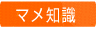 豆知識