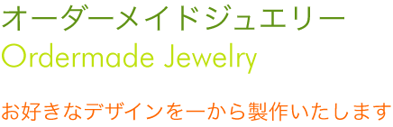 オーダーメイド 指輪,オーダーメイド アクセサリー,マリッジリング