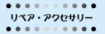 リペアアクセサリー